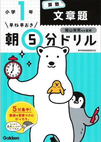 早ね早おき朝5分ドリル 小1算数 文章題 絵本ナビ 学研プラス 陰山 英男 みんなの声 通販