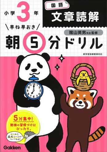 早ね早おき朝5分ドリル 小3国語 文章読解 絵本ナビ 学研プラス 陰山 英男 みんなの声 通販