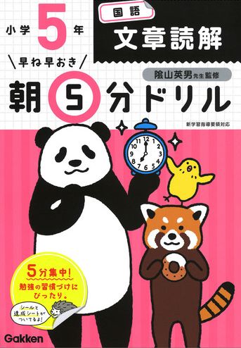 早ね早おき朝5分ドリル 小5国語 文章読解 絵本ナビ 学研プラス 陰山 英男 みんなの声 通販