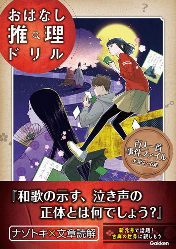 おはなし推理ドリル 百人一首事件ファイル 小学4 6年 絵本ナビ 学研プラス みんなの声 通販