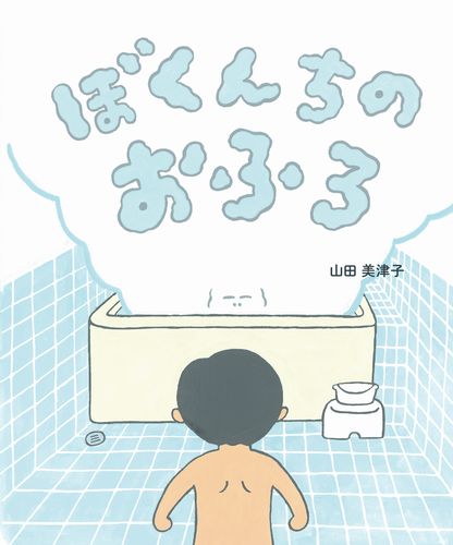 ぼくんちのおふろ 数ページよめる 絵本ナビ 山田 美津子 みんなの声 通販 ぼくんちのおふろ 数ページよめる 絵本ナビ 山田 美津子 みんなの声 通販