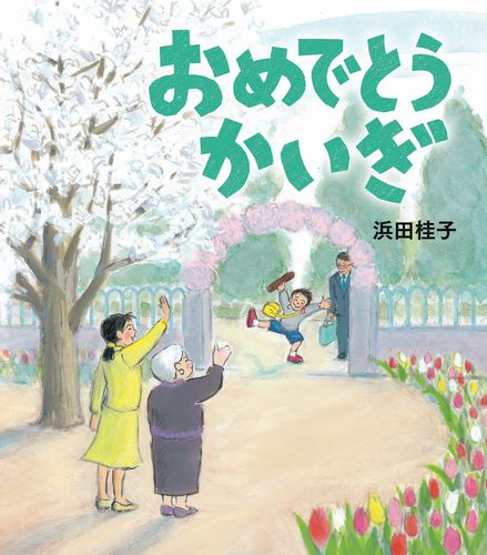 おめでとうかいぎ 数ページよめる 絵本ナビ 浜田 桂子 浜田 桂子 みんなの声 通販