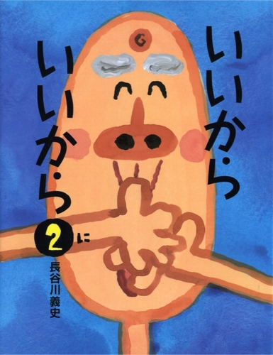 いいから いいから2 | 長谷川 義史 | 数ページ読める | 絵本ナビ