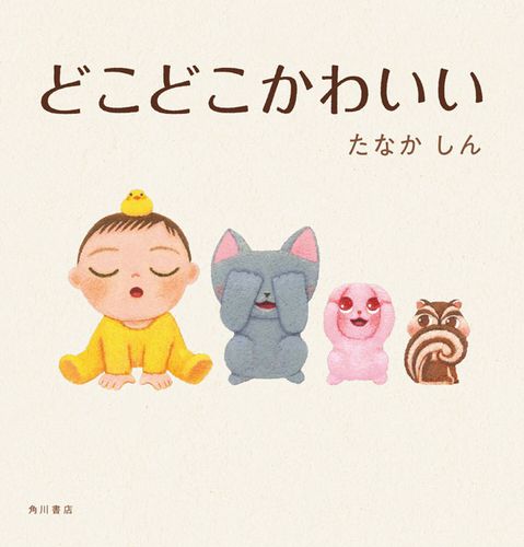 どこどこかわいい 全ページ読める 絵本ナビ たなかしん みんなの声 通販