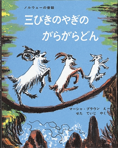 三びきのやぎのがらがらどん 数ページよめる 絵本ナビ ノルウェーの昔話 マーシャ ブラウン 瀬田 貞二 みんなの声 通販