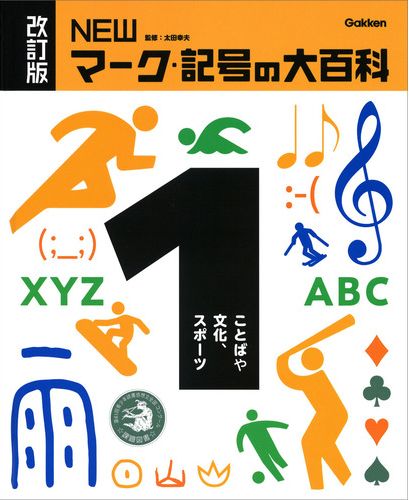 改訂版 Newマーク 記号の大百科 1 ことばや文化 スポーツ 絵本ナビ 太田幸夫 みんなの声 通販