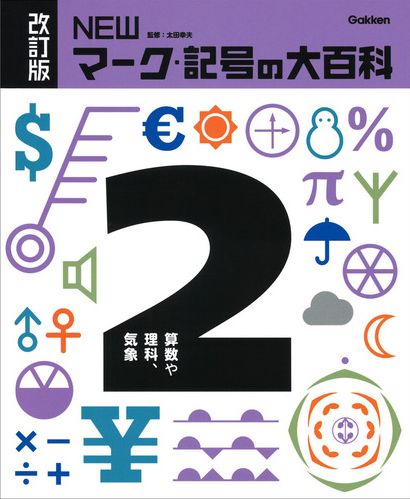 改訂版 Newマーク 記号の大百科 2 算数や理科 気象 絵本ナビ 太田幸夫 みんなの声 通販