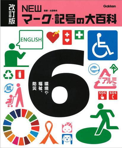 改訂版 Newマーク 記号の大百科 6 環境や福祉 防災 絵本ナビ 太田幸夫 みんなの声 通販