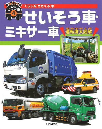 はたらくじどう車 4 くらしをささえる車 せいそう車 ミキサー車 絵本ナビ 元浦 年康 みんなの声 通販 はたらくじどう車 4 くらしをささえる車 せいそう車 ミキサー車 絵本ナビ 元浦 年康 みんなの声 通販