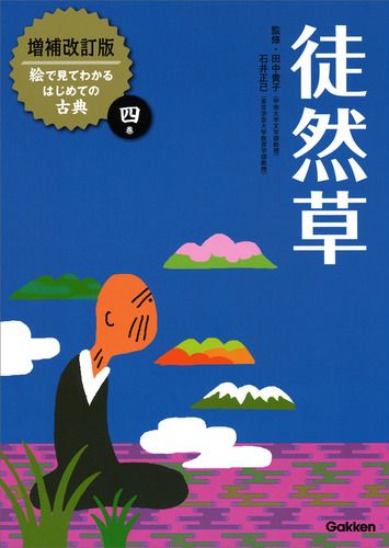 増補改訂版絵で見てわかるはじめての古典(4) 徒然草 | 石井 正己