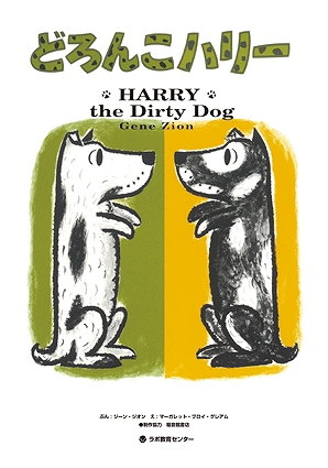 英日CD付 英語絵本 どろんこハリー HARRY the Dirty Dog | ジーン