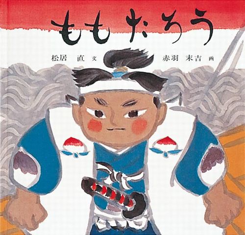 ももたろう 数ページ読める 絵本ナビ 松居 直 赤羽 末吉 みんなの声 通販