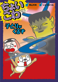 ちょいこわ ちょびっとこわーいはなし 子とりがくるぞ 絵本ナビ 横山 充男 いとうみつる 国松 俊英 みんなの声 通販