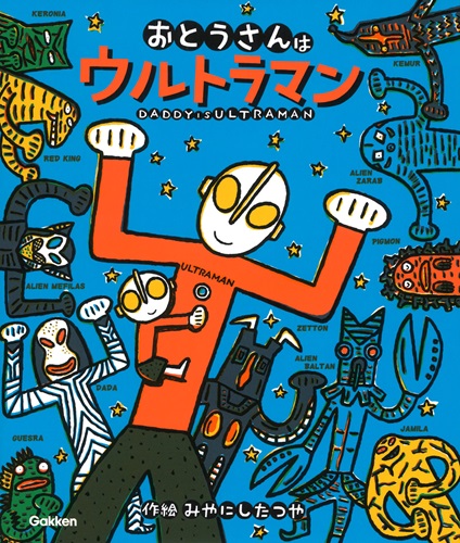 おとうさんはウルトラマン 全ページ読める 絵本ナビ 宮西 達也 宮西 達也 みんなの声 通販