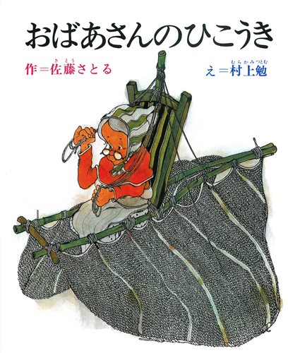 おばあさんのひこうき 数ページよめる 絵本ナビ 佐藤 さとる 村上 勉 みんなの声 通販