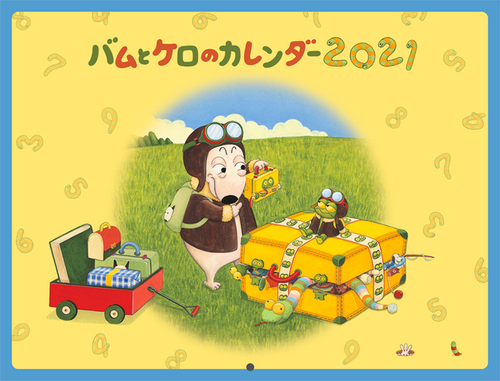 バムとケロのカレンダー21 絵本ナビ 島田 ゆか みんなの声 通販