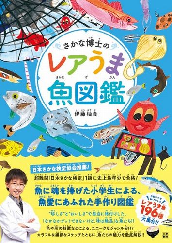 さかな博士のレアうま魚図鑑 絵本ナビ 伊藤 柚貴 みんなの声 通販