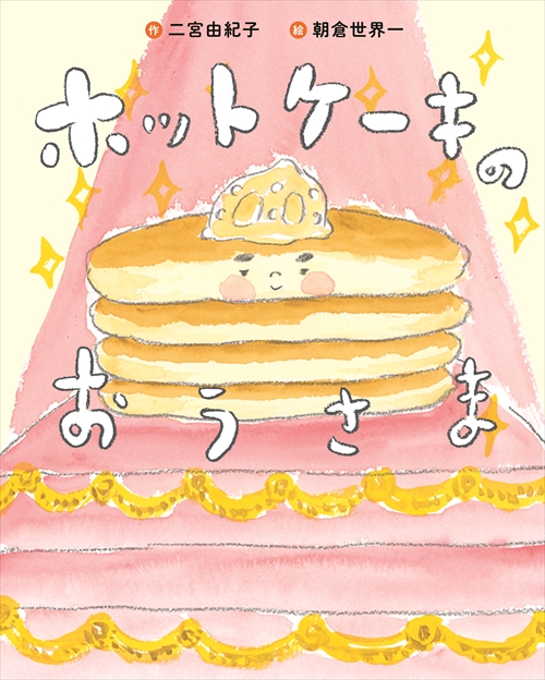 ホットケーキのおうさま 絵本ナビ 二宮 由紀子 朝倉 世界一 みんなの声 通販