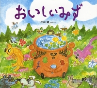 わくわくたべものおはなしえほん 15 おいしいみず 絵本ナビ 片山 健 片山 健 みんなの声 通販