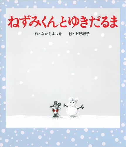 ねずみくんとゆきだるま 絵本ナビ なかえ よしを 上野 紀子 みんなの声 通販