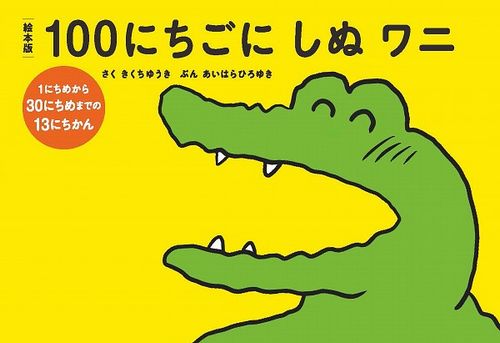 絵本版100にちごにしぬワニ 絵本ナビ きくち ゆうき みんなの声 通販