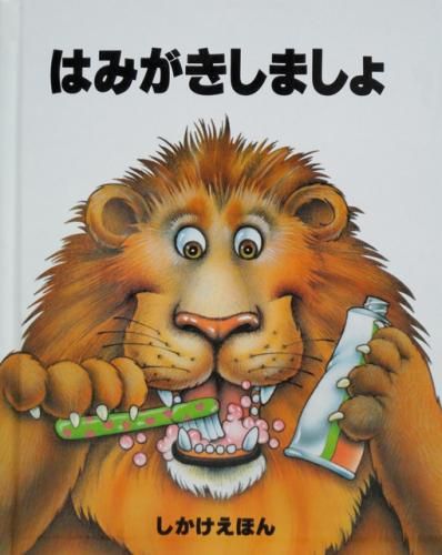 はみがきしましょ 絵本ナビ レスリー マクガイアー ジーン ピジョン きたむら まさお みんなの声 通販