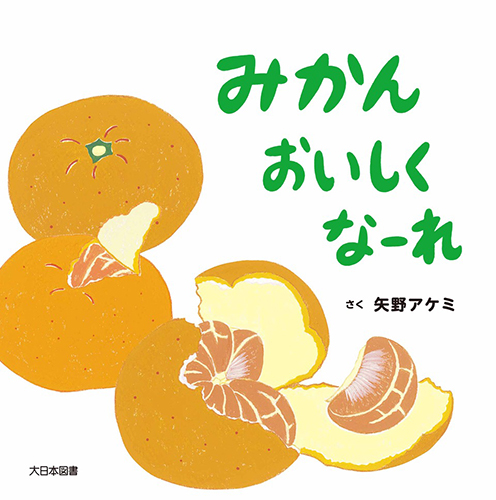みかん おいしくなーれ 全ページ読める 絵本ナビ 矢野 アケミ 矢野 アケミ みんなの声 通販 みかん おいしくなーれ 全ページ読める 絵本ナビ 矢野 アケミ 矢野 アケミ みんなの声 通販
