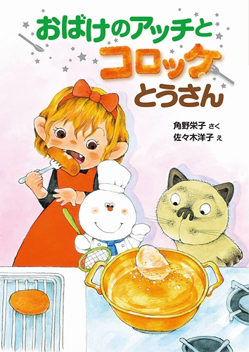 美品　おばけのアッチ　シリーズ　児童書