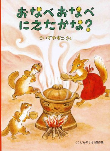 おなべおなべにえたかな 数ページよめる 絵本ナビ こいで やすこ こいで やすこ みんなの声 通販