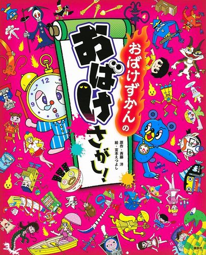 おばけずかんの おばけさがし 絵本ナビ 斉藤 洋 宮本えつよし 講談社 みんなの声 通販