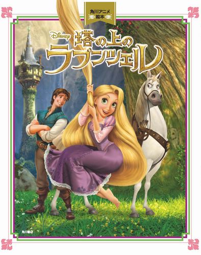 塔の上のラプンツェル 角川アニメ絵本 数ページよめる 絵本ナビ ディズニー みんなの声 通販