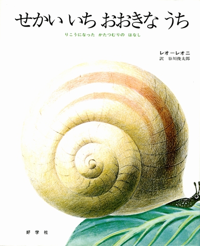 せかいいち おおきなうち りこうになったかたつむりのはなし 絵本ナビ レオ レオニ レオ レオニ 谷川 俊太郎 みんなの声 通販