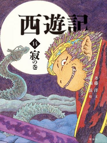 西遊記 14 寂の巻 絵本ナビ 斉藤 洋 呉 承恩 広瀬 弦 みんなの声 通販