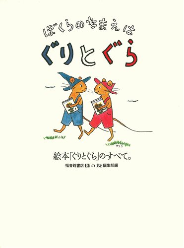 ぐりとぐら他９冊セット＋ノンタンあそぼうよ8冊＋ディズニーボールペンイラスト