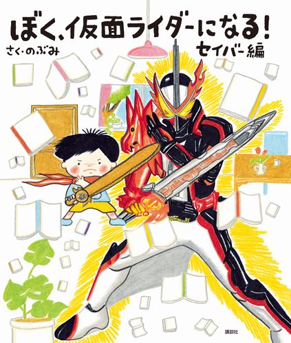 ぼく 仮面ライダーになる セイバー編 数ページよめる 絵本ナビ のぶみ みんなの声 通販