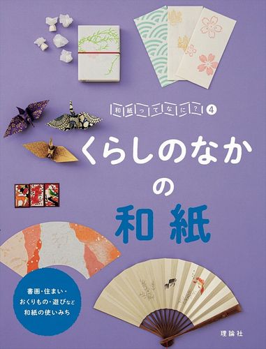 和紙ってなに 4 くらしのなかの和紙 絵本ナビ 和紙ってなに 編集室 みんなの声 通販