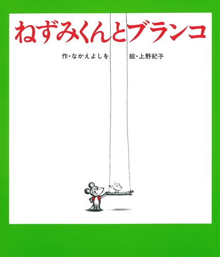 ねずみくんとブランコ 絵本ナビ なかえ よしを 上野 紀子 みんなの声 通販