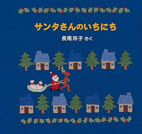 サンタさんのいちにち クリスマス イブのおはなし3 絵本ナビ 長尾 玲子 みんなの声 通販