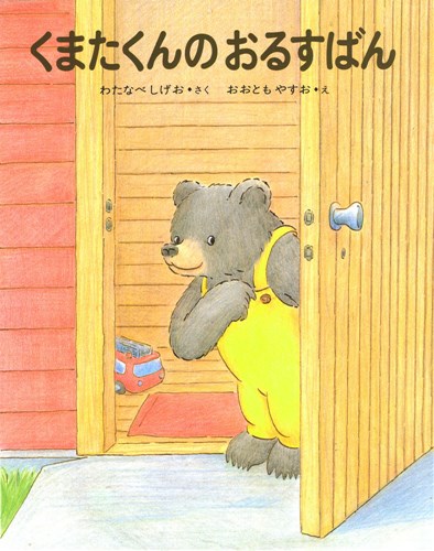 専用くまくんの絵本　くまたくんのえほん　全10冊セット　おおともやすお Amazon.co.jp: くまたくんちのじどうしゃ (くまたくんのえほん