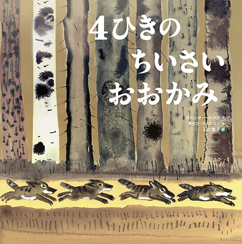 【MAN WITH A MISSION】少年と5匹のオオカミ 絵本 少年と5匹のオオカミ MAN WITH A MISSION 絵本