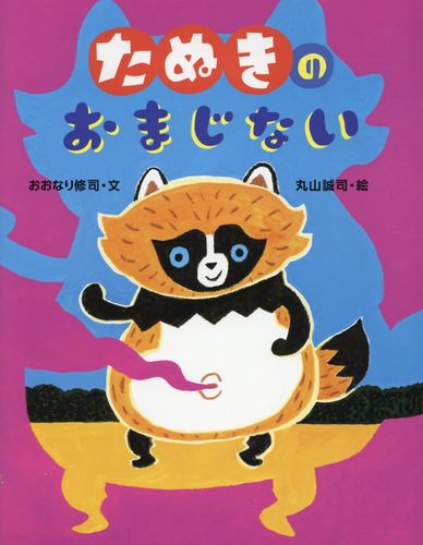 たぬきのおまじない 絵本ナビ おおなり 修司 丸山 誠司 みんなの声 通販 たぬきのおまじない 絵本ナビ おおなり 修司 丸山 誠司 みんなの声 通販