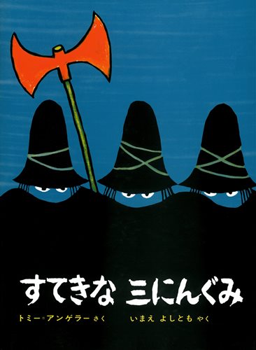 すてきな三にんぐみ 絵本ナビ トミー アンゲラー 今江 祥智 みんなの声 通販