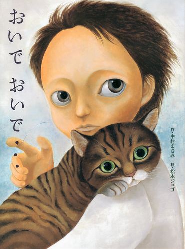 おいで おいで 絵本ナビ 中村 まさみ 松本 ジョゴ みんなの声 通販
