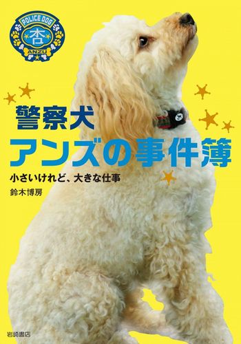 警察犬アンズの事件簿 小さいけれど 大きな仕事 絵本ナビ 鈴木 博房 みんなの声 通販