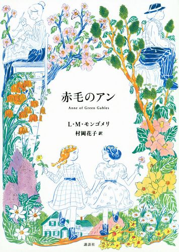 赤毛のアン 絵本ナビ ルーシー モード モンゴメリ 北澤 平祐 村岡 花子 みんなの声 通販