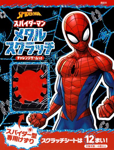 スパイダーマン メタルスクラッチ チャレンジゲームつき | 講談社