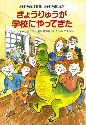 きょうりゅうが学校にやってきた 絵本ナビ アン フォーサイス むかい ながまさ 熊谷 鉱司 みんなの声 通販