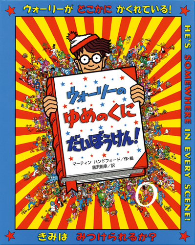 ウォーリーをさがせ シリーズ 絵本ナビ