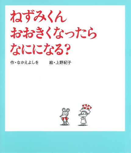 ねずみくん おおきくなったら なにになる？ | なかえ よしを,上野 紀子