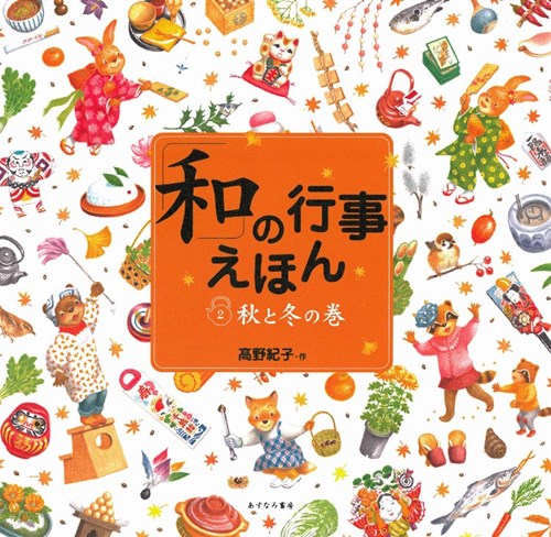 和 の行事えほん2 秋と冬の巻 全ページ読める 絵本ナビ 髙野 紀子 髙野 紀子 みんなの声 通販